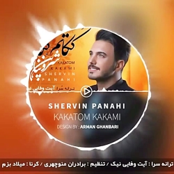 دانلود آهنگ ککاتم ککامی شروین پناهی